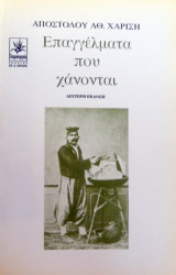 ΕΠΑΓΓΕΛΜΑΤΑ ΠΟΥ ΧΑΝΟΝΤΑΙ
