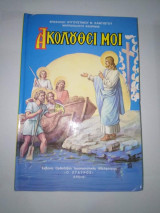 «Ακολουθει Μοι»