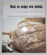 Απο το σταρι στο ψωμι