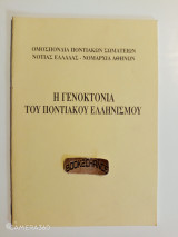 Η γενοκτονία του ποντιακού ελληνισμού