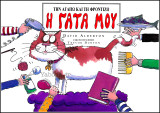 Η γάτα μου - Την αγαπώ και τη φροντίζω
