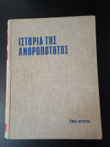 Ιστορία της ανθρωπότητας. Ουνέσκο. Τόμος 2ος.