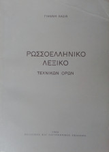 Ρωσσοελληνικό λεξικό τεχνικών ορών