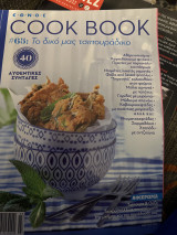 Cook book #65 Το δικό μας τσιπουράδικο