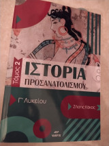 Ιστορία Προσανατολισμού Γ Λυκείου Β τόμος