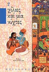 ΧΙΛΙΕΣ ΚΑΙ ΜΙΑ ΝΥΧΤΕΣ (ΔΕΥΤΕΡΟΣ ΤΟΜΟΣ)
