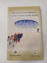 Μουσικοκινητικά Δρώμενα ως μέσον Θεραπευτικής Αγωγής