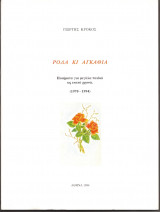 Ρόδα κι αγκάθια