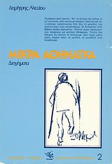 Μικρά αθηναϊκά: Διηγήματα