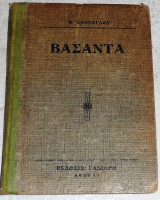 Βασάντα Φώτης Κόντογλου 1923 1η εκδοση