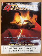 Περιοδικό 4 Τροχοί τεύχος 243