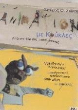 Animation με κούκλες: Μεθοδολογία δημιουργίας παραδοσιακού τρισδιάστατου animation με κούκλες. Από την ιδέα στο τελικό μοντάζ.
