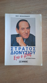 Στράτος Διονυσίου Εγώ ο ξένος