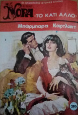 Το κάτι άλλο Βίπερ Νόρα Νο 285