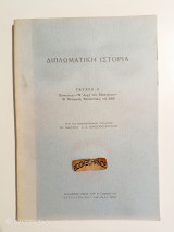 Διπλωματική Ιστορία (Τεύχος Α') η αρχή των εθνοτήτων η ελληνική επανάσταση του 1821