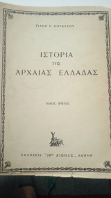 Ιστορία της Αρχαίας Ελλάδας