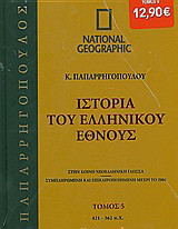 Ιστορία του Ελληνικού Έθνους 5: 421-362 π.Χ.: Στην κοινή νεοελληνική γλώσσα· συμπληρωμένη και επικαιροποιημένη μέχρι το 2004