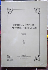 Επετηρία Εταιρείας Ευρυτάνων Επιστημόνων Τόμος Πρώτος 1990/91