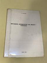 Μεταφορά θερμότητας και μάζας Ι