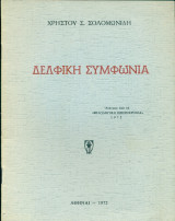 Δελφική συμφωνία (με ιδιόχειρη αφιέρωση)