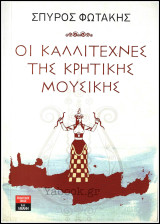 Οι καλλιτέχνες της Κρητικής μουσικής