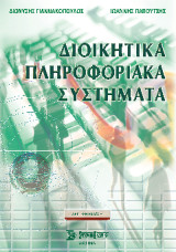 Διοικητικά Πληροφοριακά Συστήματα
