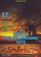 Ο Στρατός που δεν νικήθηκε ποτέ
