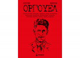 Τζορτζ Όργουελ (σκληρόδετο)