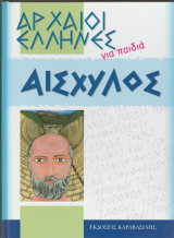 Αρχαίοι Ελληνες για παιδιά - Αισχύλος