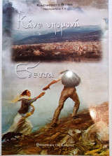 Κάνε Υπομονή Έδεσσα