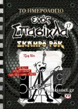 Το ημερολόγιο ενός σπασίκλα 17: Σκληρό ροκ