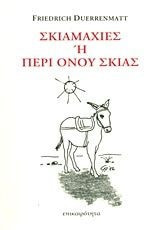 Σκιαμαχίες ή Περί όνου σκιάς