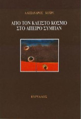 Από τον κλειστό κόσμο στο άπειρο σύμπαν
