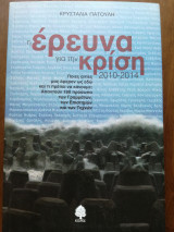Η Έρευνα για την Κρίση