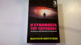 Η συνωμοσία του υδροχόου