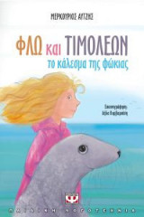Φλώ και Τιμολέων