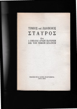 Τίμιος & Ζωοποιός Σταυρός - 4 Ομιλίαι Αγίων Πατέρων εις τον Τίμιον Σταυρόν