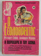 Ο εξολοθρευτής Βιπερ Φαν Νο 32