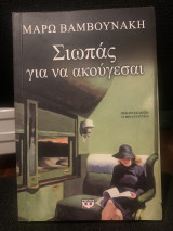 Σιωπάς για να ακούγεσαι