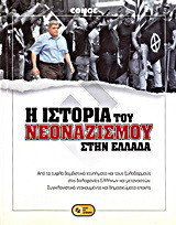 Η ιστορία του νεοναζισμού στην Ελλάδα: Τα ντοκουμέντα της ναζιστικής βίας
