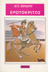 Ερωτόκριτος