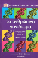 Η Βασική σειρά Επιστημών - Το ανθρώπινο γονιδίωμα - Οδηγός για αρχαρίους