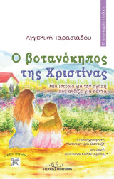 Ο βοτανόκηπος της Χριστίνας: Μια ιστορία για την αγάπη που ανθίζει για πάντα (Β΄ ανανεωμένη έκδοση- περιέχει τραγούδια)