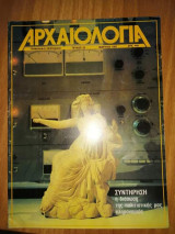 Αρχαιολογία τεύχος 22 Μάρτιος 1987