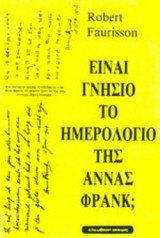 ΕΙΝΑΙ ΓΝΗΣΙΟ ΤΟ ΗΜΕΡΟΛΟΓΙΟ ΤΗΣ ΑΝΝΑΣ ΦΡΑΝΚ;