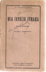Μια γλυκειά γυναίκα