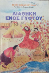 ΔΙΑΘΗΚΗ ΕΝΟΣ ΓΥΦΤΟΥ