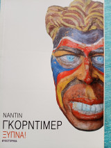 Ξύπνα! Gordimer Nadine (nobel 1991), Ναντιν Γκορντιμερ
