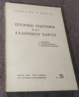 Ιστορική Γεωγραφία του Ελληνικού Χώρου