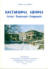 Λουκά Σιάνου (2006) Καστοριανές Εικόνες. Παλιά Καστοριά - Λαογραφία / Kastoria Δυτική Μακεδονία